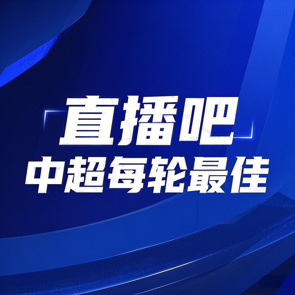 开云官网-你的投票，定义英雄！【直播吧】中超第21轮最佳球员评选开启